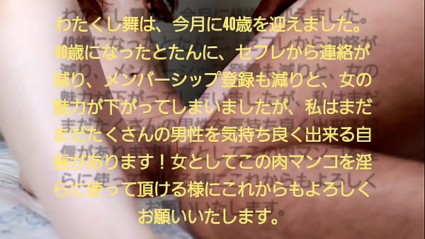 他人棒の不倫SEXはやめられない。40歳になってもまだまだたくさんの男性を気持ち良く出来る自信があります！【素人中出しハメ撮り】舞40代中出し大好きパイパン主婦。